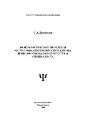book ПСИХОЛОГИЧЕСКИЕ ПРОБЛЕМЫ ФОРМИРОВАНИЯ ПРОФЕССИОНАЛИЗМА И ПРОФЕССИОНАЛЬНОЙ КУЛЬТУРЫ СПЕЦИАЛИСТА