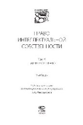 book Право интеллектуальной собственности. Т.4. Патентное право. Учебник