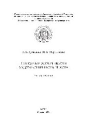 book Языковые особенности художественного текста. Учебное пособие