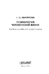 book Психология человеческой жизни. Учебное пособие для вузов и ссузов