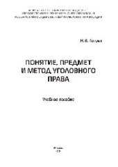 book Понятие, предмет и метод уголовного права. Учебное пособие