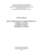 book ЗВУКО-ЦВЕТОВАЯ АССОЦИАТИВНОСТЬ