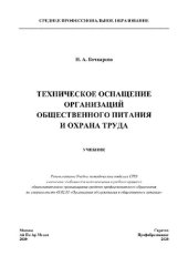 book Техническое оснащение организаций общественного питания и охрана труда. Учебник для СПО