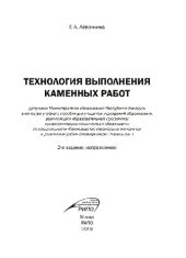 book Технология выполнения каменных работ. Учебное пособие
