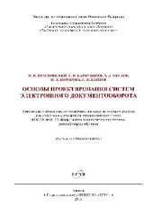 book Основы проектирования систем электронного документооборота. Учебное пособие