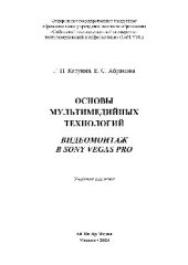 book Основы мультимедийных технологий. Видеомонтаж в Sony Vegas Pro. Учебное пособие