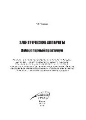book Электрические аппараты. Лабораторный практикум. Учебное пособие
