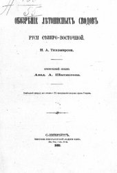book Обозрение летописных сводов Руси северо-восточной