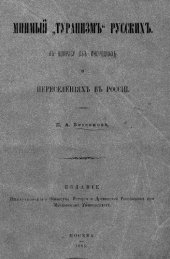 book Мнимый "туранизм" русских. К вопросу об инородцах и переселениях в России