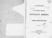 book К истории звуков русского языка. О полногласии и некоторых других явлениях