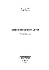 book Основы биогеографии. Учебник для вузов