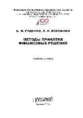 book Методы принятия финансовых решений. Учебное пособие