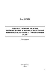 book КОНЦЕПТУАЛЬНЫЕ ОСНОВЫ ФОРМИРОВАНИЯ И ФУНКЦИОНИРОВАНИЯ РЕГИОНАЛЬНОГО РЫНКА ТРАНСПОРТНЫХ УСЛУГ