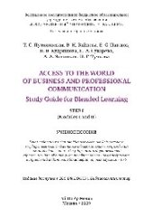 book Access to the World of Business and Professional Communication. Study Guide for Blended Learning. Step I (Modules I and II). Учебное пособие