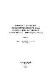 book Правовые позиции Конституционного Суда Российской Федерации по вопросам семейного права. В 2-х томах. Т.2. Настольная книга юриста (учебно-практическое пособие)