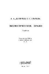 book Экологическое право. Учебник