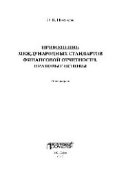 book Применение международных стандартов финансовой отчетности. Правовые основы