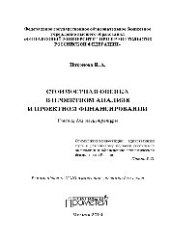 book Стоимостная оценка в проектном анализе и проектном финансировании. Учебник для магистратуры