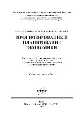 book Прогнозирование и планирование экономики. Учебное пособие