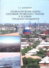 book ГЕОЭКОЛОГИЧЕСКАЯ ОЦЕНКА СОСТОЯНИЯ ПОЧВЕННОГО ПОКРОВА В УСЛОВИЯХ ГОРОДСКИХ ЛАНДШАФТОВ