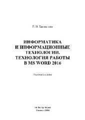 book Информатика и информационные технологии. Технология работы в MS WORD 2016. Учебное пособие