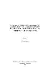 book СОЦИАЛЬНО-ГУМАНИТАРНЫЕ ПРОБЛЕМЫ СОВРЕМЕННОСТИ