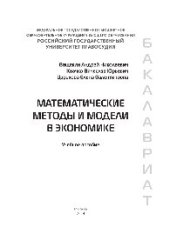 book Математические методы и модели в экономике. Учебное пособие