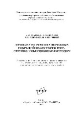 book Технология ремонта дорожных покрытий нежесткого типа струйно-инъекционным методом. Монография