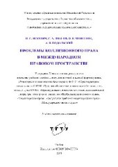book Проблемы коллизионного права в международном правовом пространстве. Учебное пособие