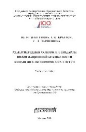 book Международные основы и стандарты информационной безопасности финансово-экономических систем. Учебное пособие