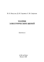 book Теория электрических цепей. Практикум