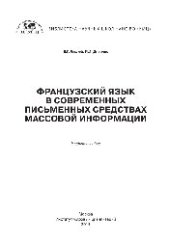 book Французский язык в современных письменных средствах массовой информации. Учебное пособие