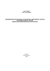 book ЭВОЛЮЦИОННЫЕ БАЗЫ ДАННЫХ И ЗНАНИЙ ДЛЯ АДАПТИВНОГО СИНТЕЗА ИНТЕЛЛЕКТУАЛЬНЫХ СИСТЕМ. МИВАРНОЕ ИНФОРМАЦИОННОЕ ПРОСТРАНСТВО