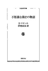 book 不思議な数eの物語