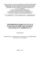book ПРОИЗВОДИТЕЛЬНОСТЬ ТРУДА В СЕЛЬСКОМ ХОЗЯЙСТВЕ РЕГИОНА: ФАКТОРЫ И УСЛОВИЯ РОСТА