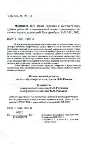 book ПРАВА ЧЕЛОВЕКА В КОНТЕКСТЕ КУЛЬТУРНЫХ РАЗЛИЧИЙ
