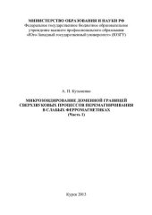 book МИКРОЗОНДИРОВАНИЕ ДОМЕННОЙ ГРАНИЦЕЙ СВЕРХЗВУКОВЫХ ПРОЦЕССОВ ПЕРЕМАГНИЧИВАНИЯ В СЛАБЫХ ФЕРРОМАГНЕТИКАХ