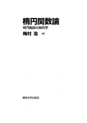 book 楕円関数論―楕円曲線の解析学