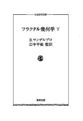 book フラクタル幾何学 下