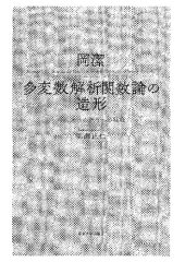 book 岡潔　多変数解析関数論の造形 = Kiyoshi Oka Shaping the Theory of Analytic Functions of Several Variables : 西欧近代の数学への挑戦