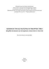 book ЦЕННОСТИ КУЛЬТУРЫ И ТВОРЧЕСТВО(ВЕРБАЛИЗАЦИЯ КУЛЬТУРНЫХ СМЫСЛОВ В ТЕКСТЕ)