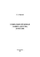 book СОЦИАЛЬНО-ПРАВОВАЯ ЗАЩИТА ДЕТСТВА В РОССИИ