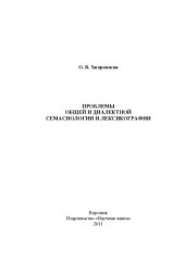 book ПРОБЛЕМЫ ОБЩЕЙ И ДИАЛЕКТНОЙ СЕМАСИОЛОГИИ И ЛЕКСИКОГРАФИИ