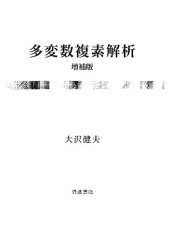 book 多変数複素解析[増補版]