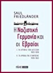 book Η Ναζιστική Γερμανία και οι Εβραίοι