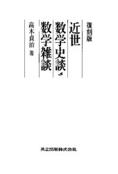 book 復刻版　近世数学史談・数学雑談