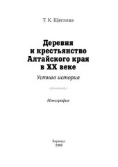 book ДЕРЕВНЯ И КРЕСТЬЯНСТВО АЛТАЙСКОГО КРАЯ В XX ВЕКЕ. УСТНАЯ ИСТОРИЯ