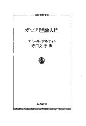 book ガロア理論入門