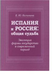 book ИСПАНИЯ И РОССИЯ: ОБЩАЯ СУДЬБА. ЭВОЛЮЦИЯ ФОРМЫ ГОСУДАРСТВА В СОВРЕМЕННЫЙ ПЕРИОД