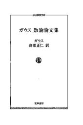 book ガウス 数論論文集